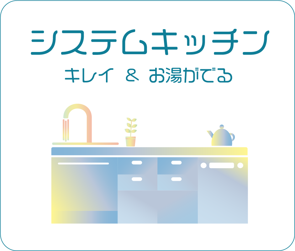 システムキッチン