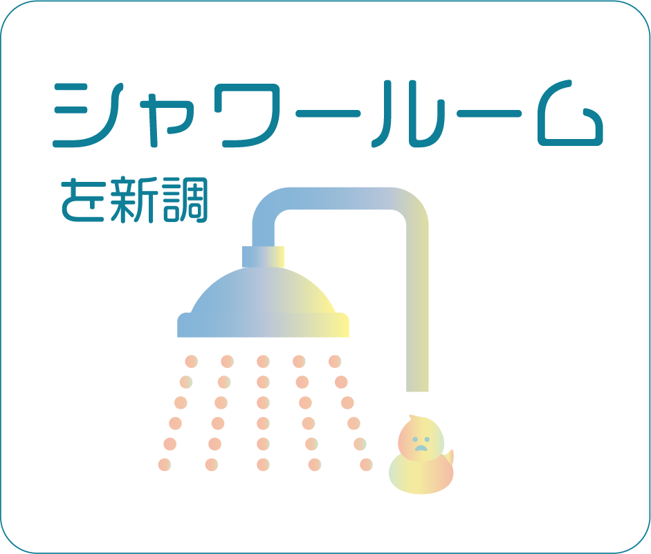 シャワールームを新調