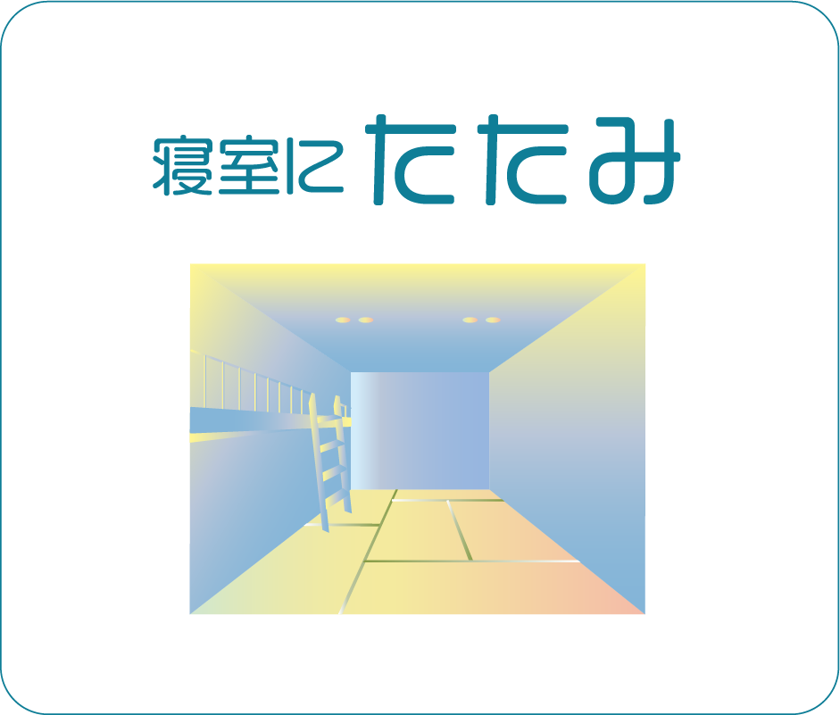 寝室にたたみ