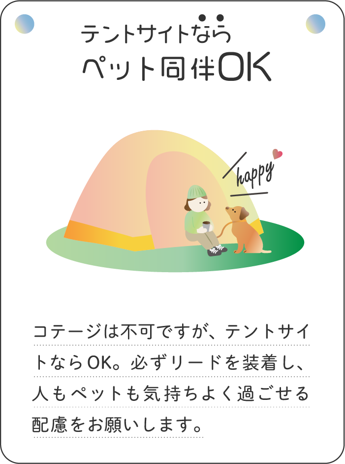 テントサイトならペットも同伴可