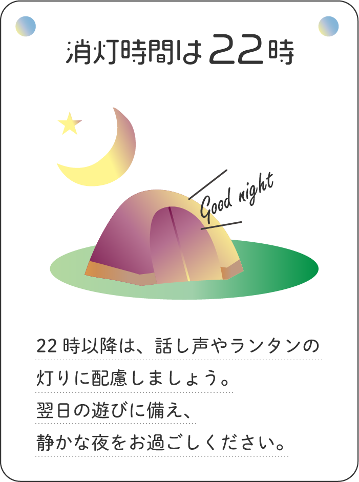 消灯時間は22時
