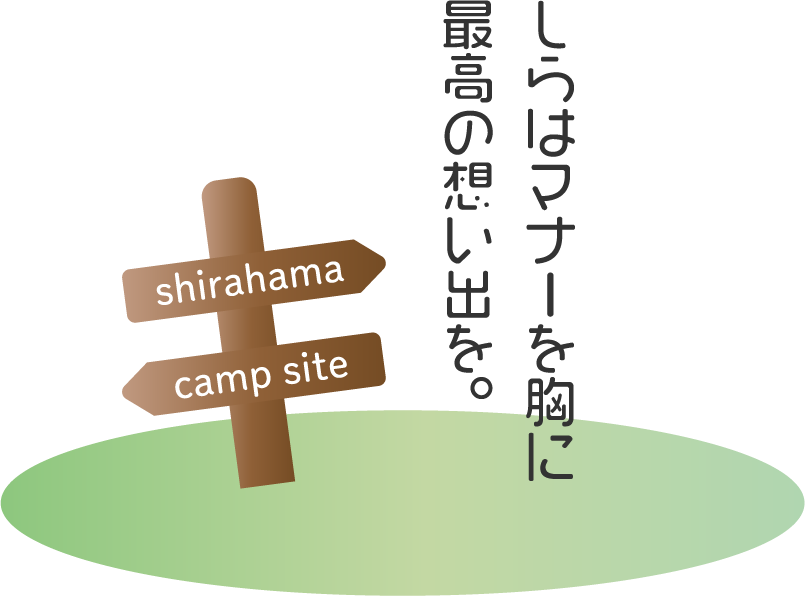 しらはマナーを胸に最高の想い出を