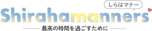 shirahamanners-キャンプ場を気持ちよく楽しむために-白浜マナー