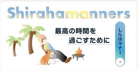 しらはマナー
