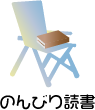 のんびり読書