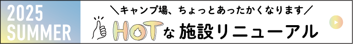 キャンプ場、ちょっとあったかくなります 施設リニューアル
