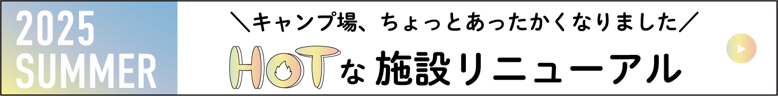 施設リニューアルバナー