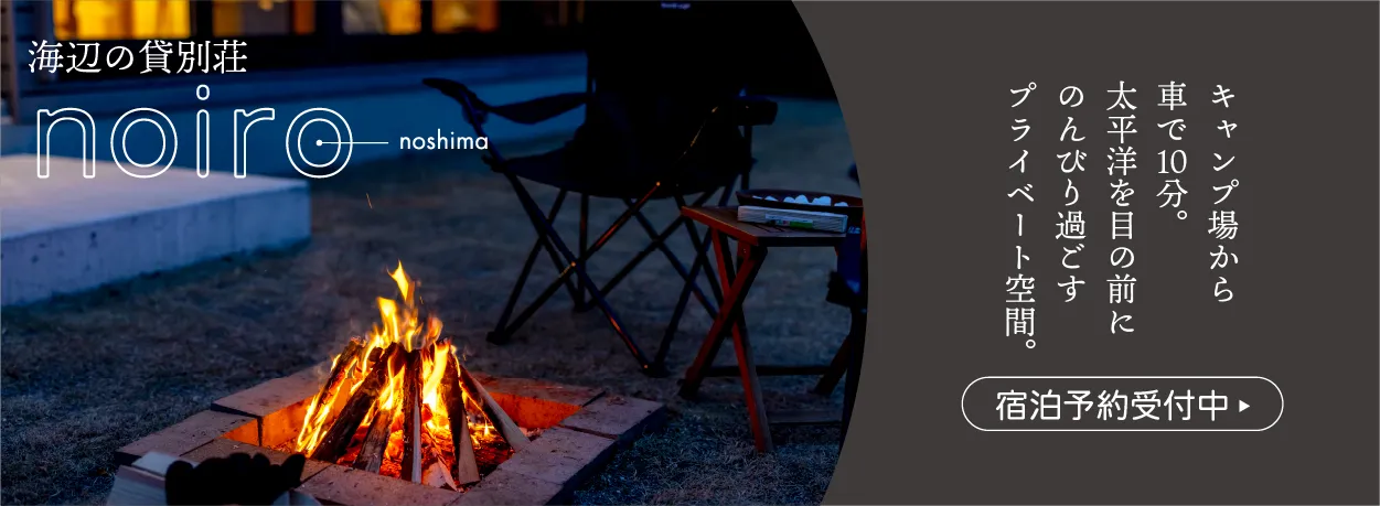 海辺の貸別荘 noiro