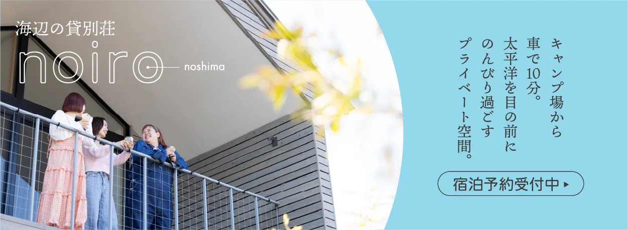 海辺の貸別荘 noiro