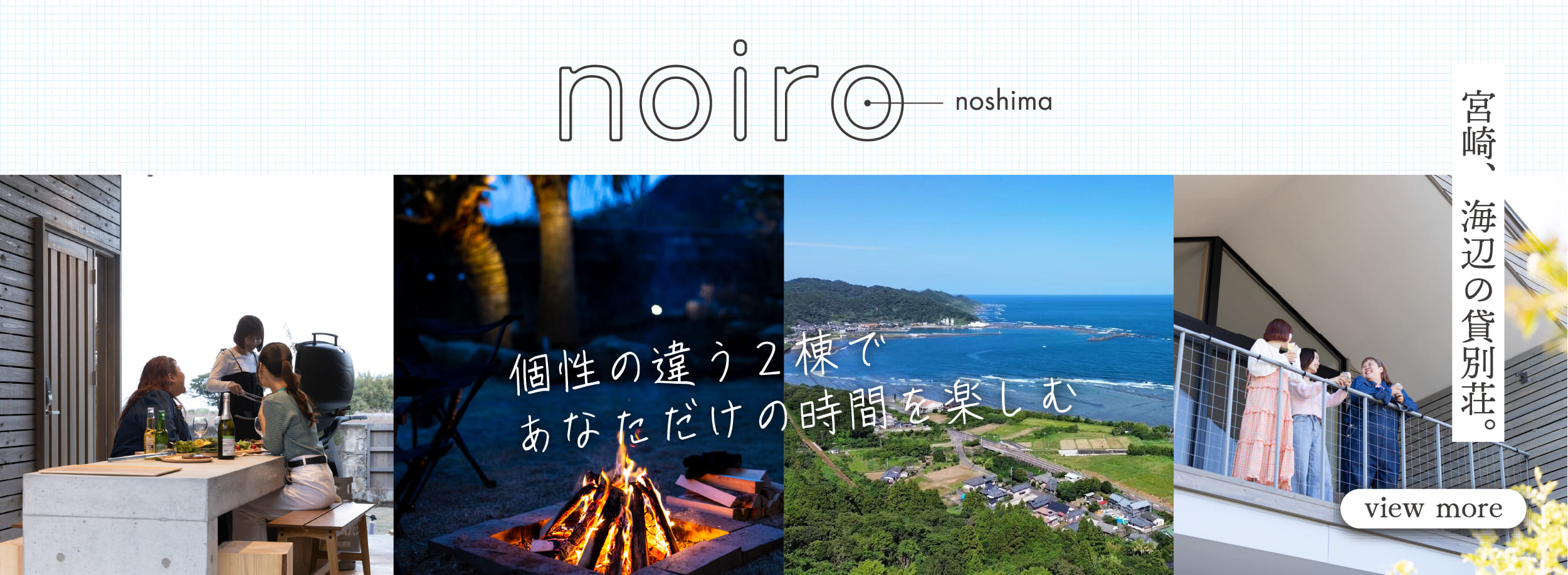 宮崎_貸別荘_noiro