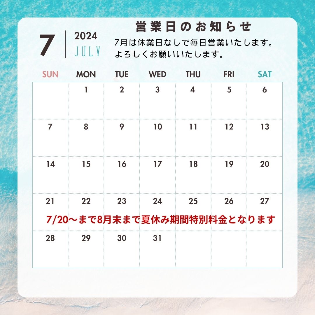 7月の営業日のお知らせ