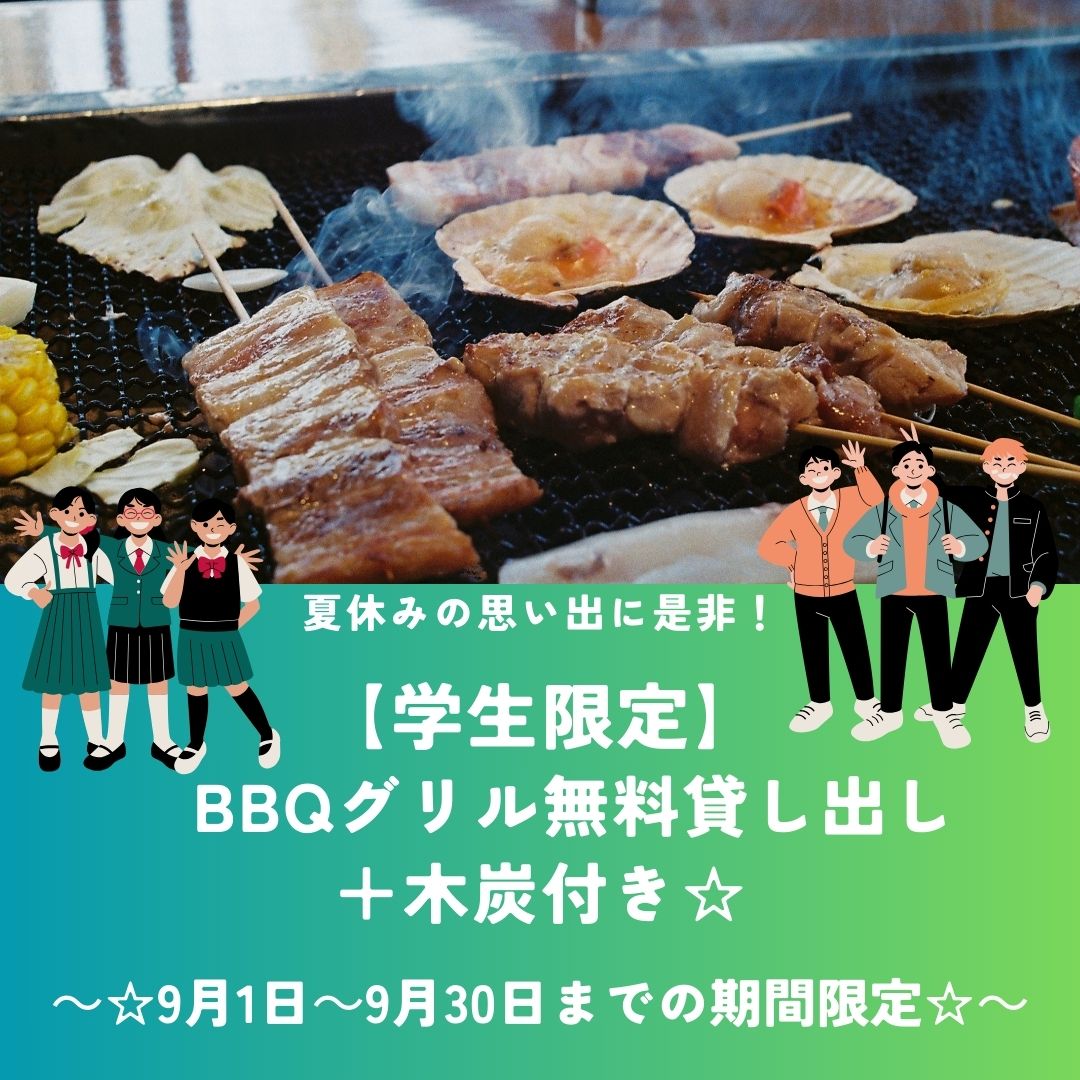 【学生限定】9月　夏休み満喫　BBQグリル無料貸し出し＋木炭付き☆