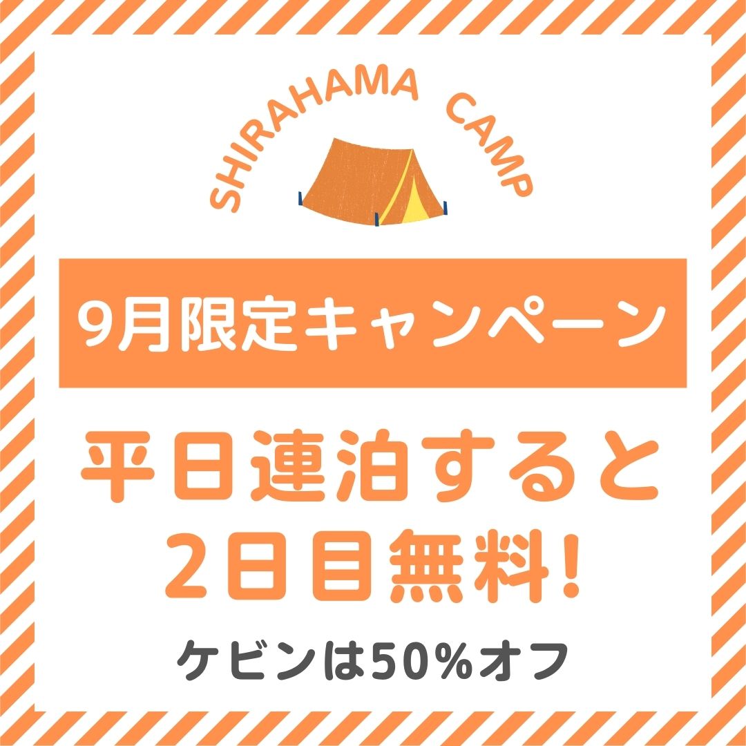 【9月限定キャンペーン】平日連泊すると2泊目無料！ケビンは50％オフ