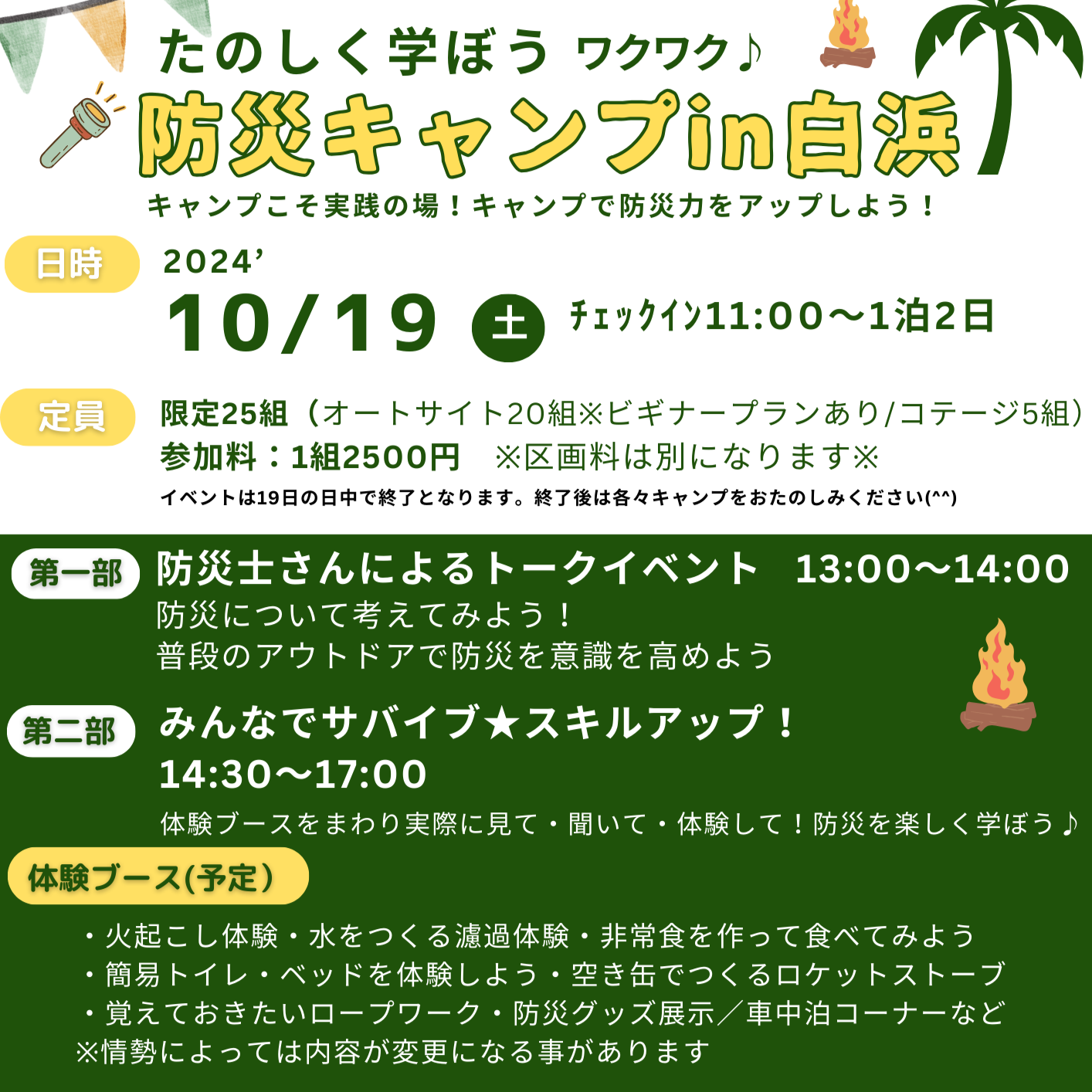 【イベント】10月19日(土)わくわく防災キャンプin白浜　開催決定！