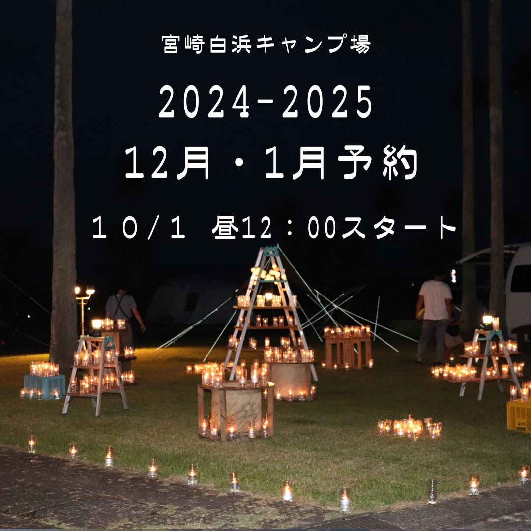 2024年12月、2025年1月のご予約受付に関して