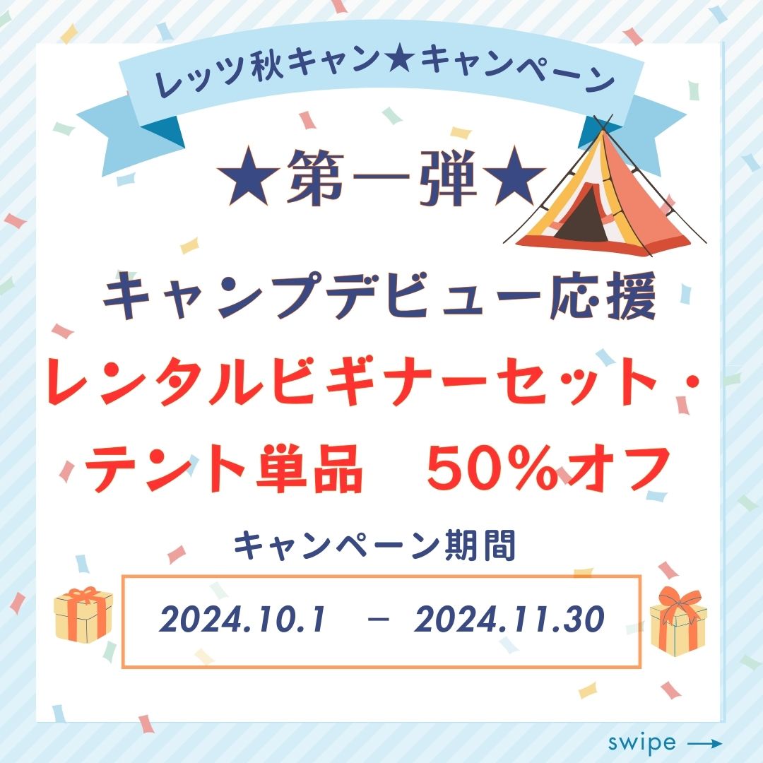 【10・11月限定】第一弾★秋キャンプデビュー応援レンタル50％OFFキャンペーン