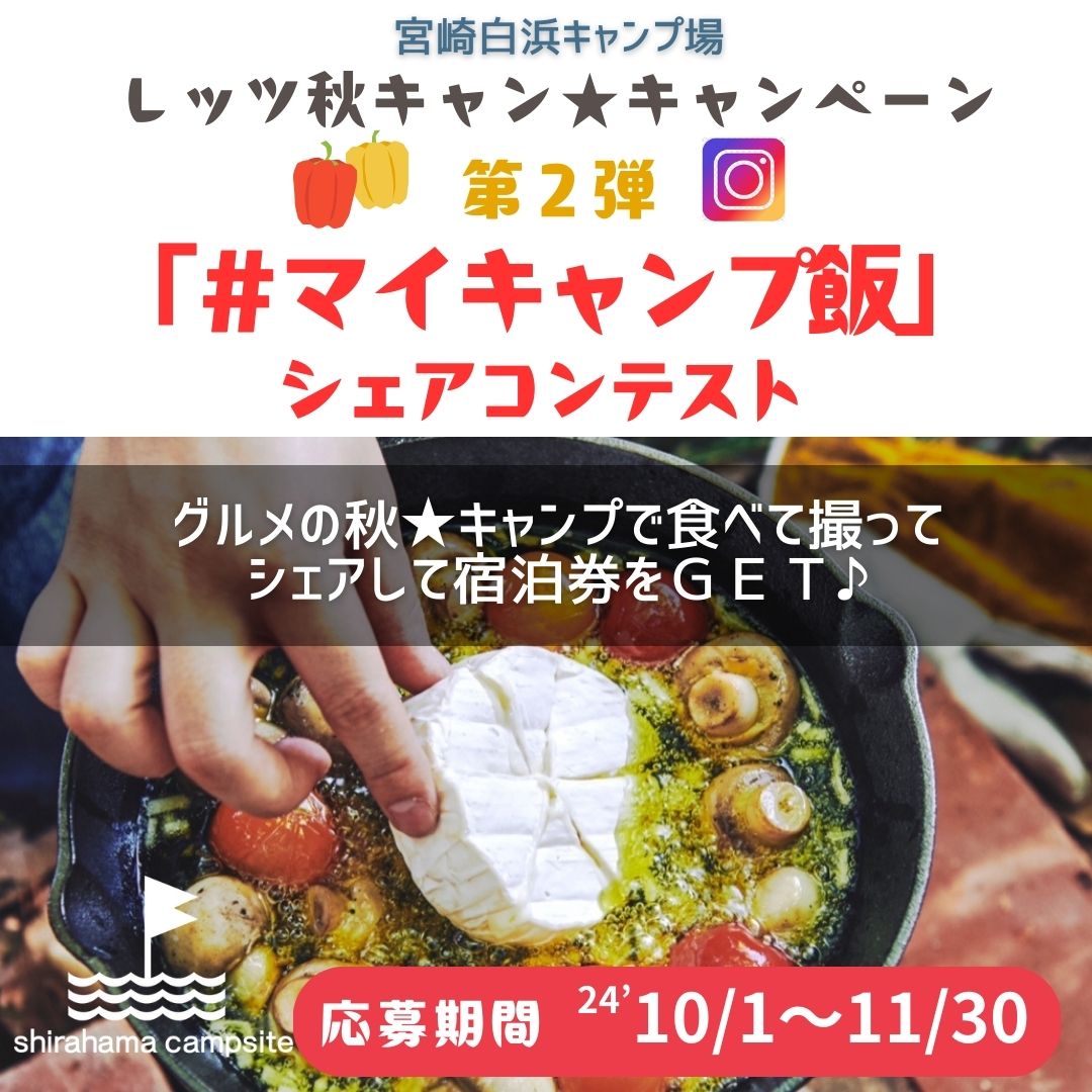 【10・11月限定】第二弾★レッツ秋キャン♪ インスタ＃マイキャンプ飯 シェアコンテスト★