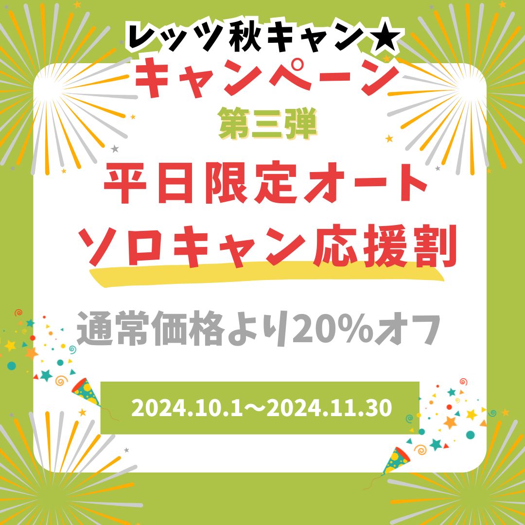 【10・11月限定】第三弾★平日オートソロキャンプ応援プラン