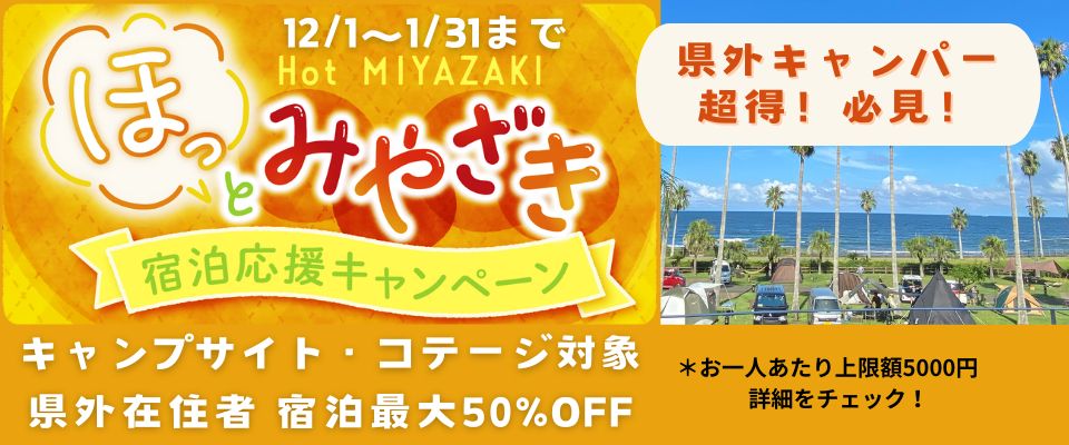 【県外旅行者 対象】“ほっと、みやざき”宿泊応援キャンペーン　11/18（月）12時～予約スタート