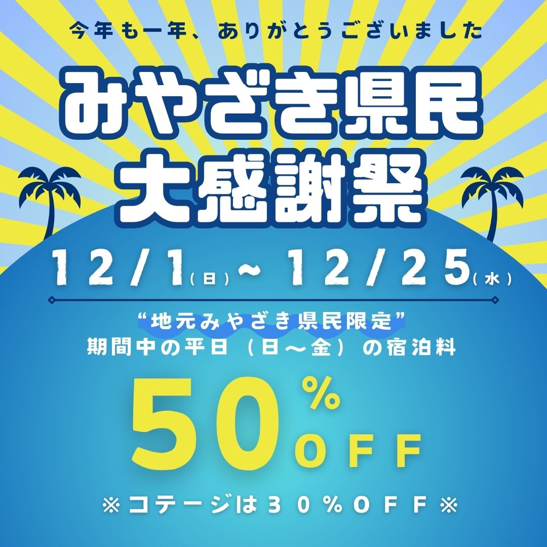 【県民限定】みやざき県民☆大感謝祭!!１２月平日区画５０％オフ＊コテージ５０%オフ