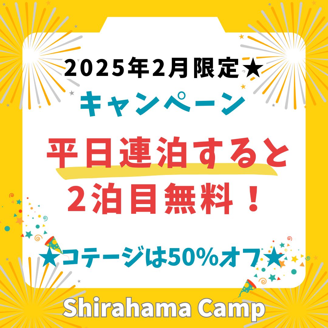 2月のお得なキャンペーン★平日連泊割