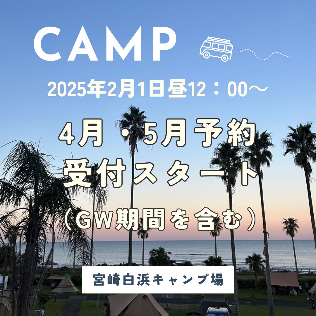 2025年2月1日お昼12：00より、4月5月の予約スタート