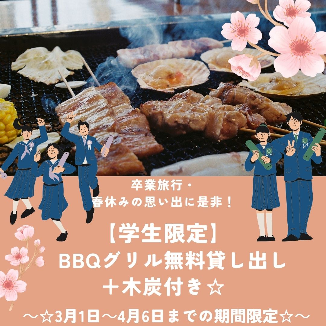 【学生限定】卒業記念・春休み満喫　BBQグリル無料貸し出し☆3月1日～4月6日まで☆