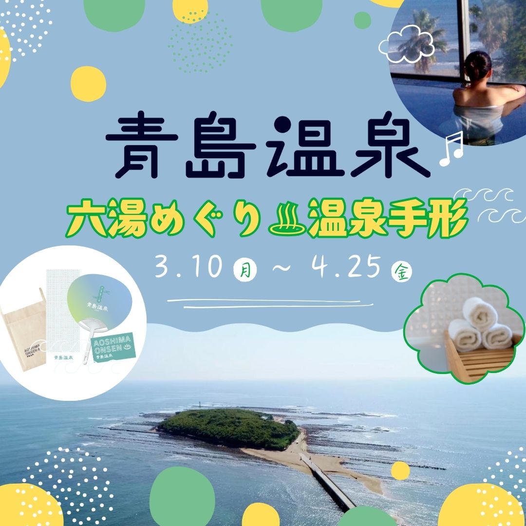 お得に湯めぐり♪ 青島温泉六湯めぐり 温泉手形販売決定！