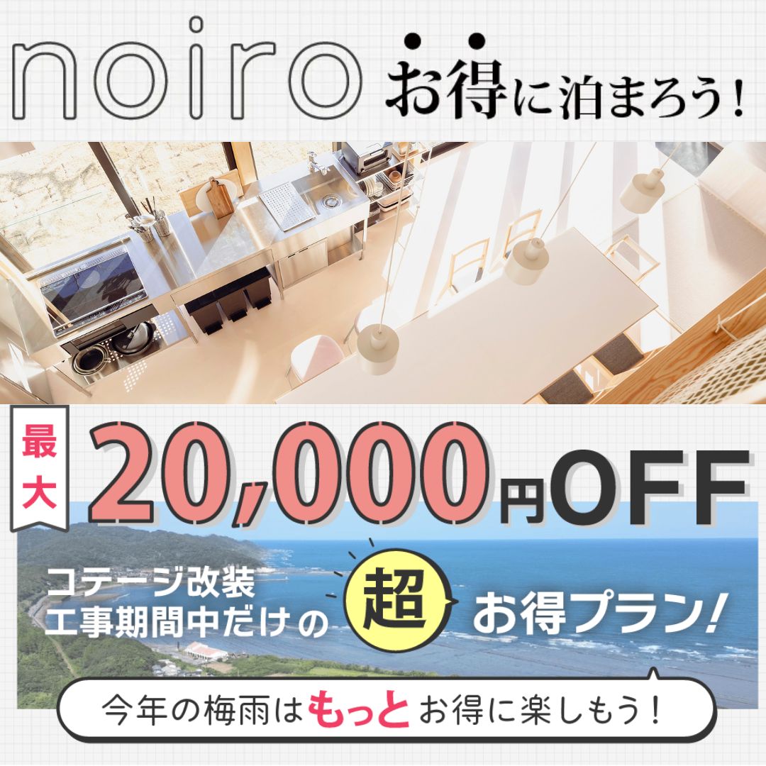 【6月限定】最大2万円引き★noiroお得な宿泊キャンペーン開催！
