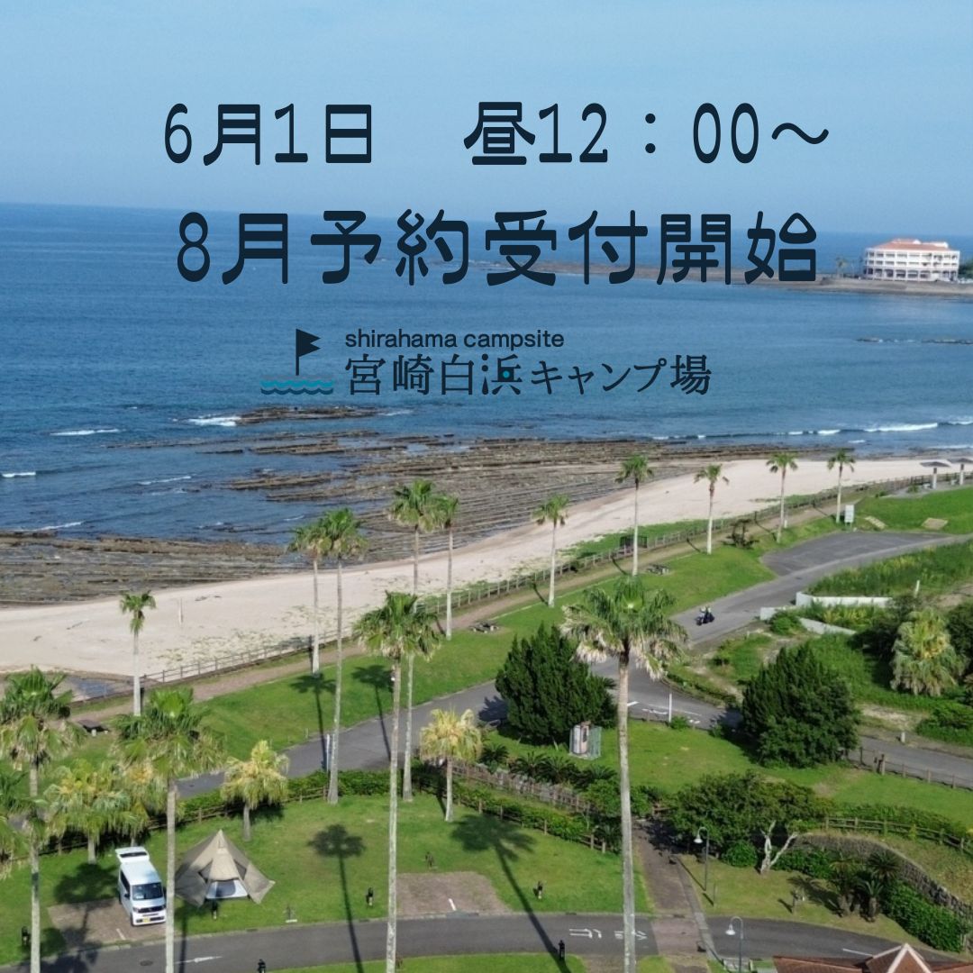 6月1日昼12：00より8月の予約受付開始