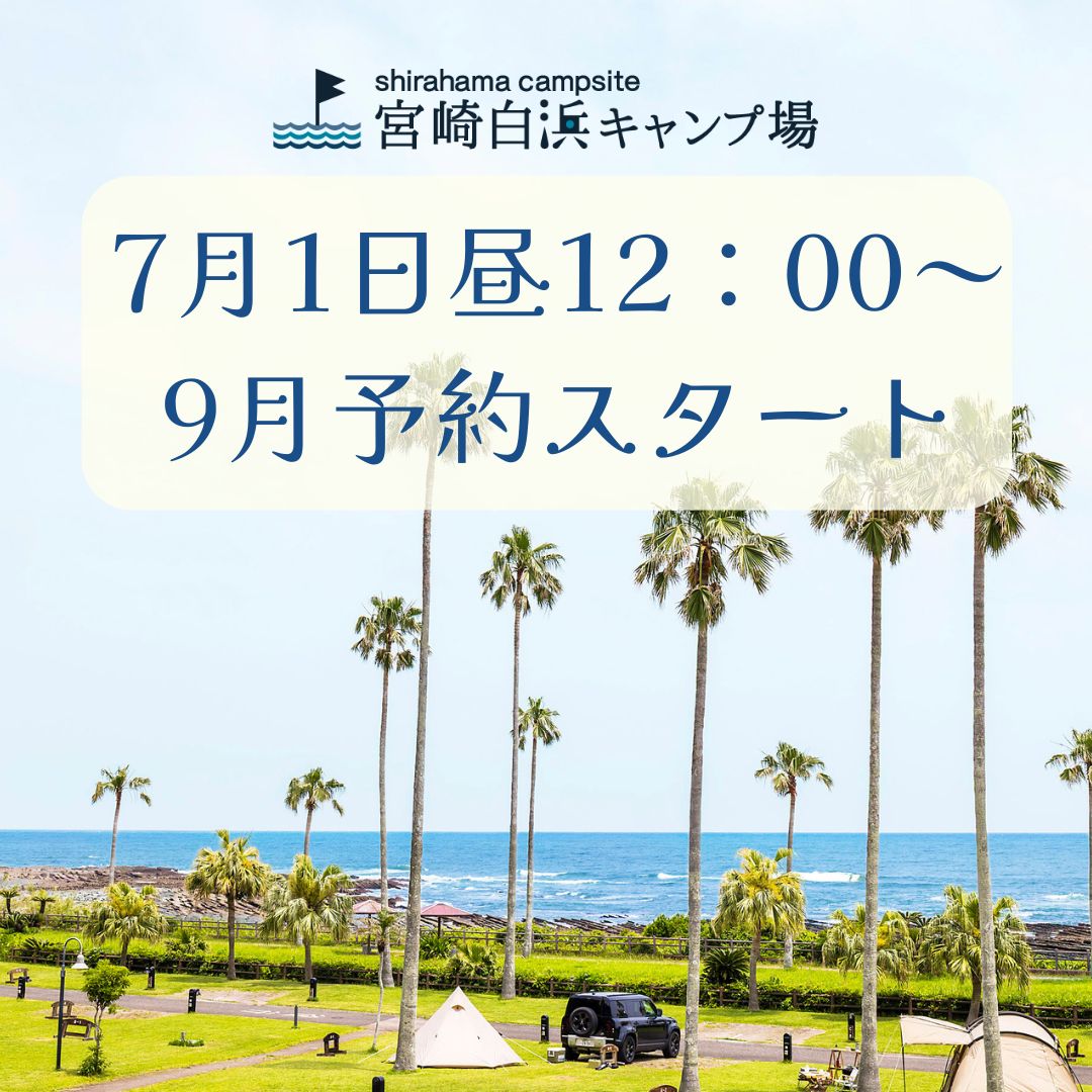 【9月予約受付開始日のお知らせ】