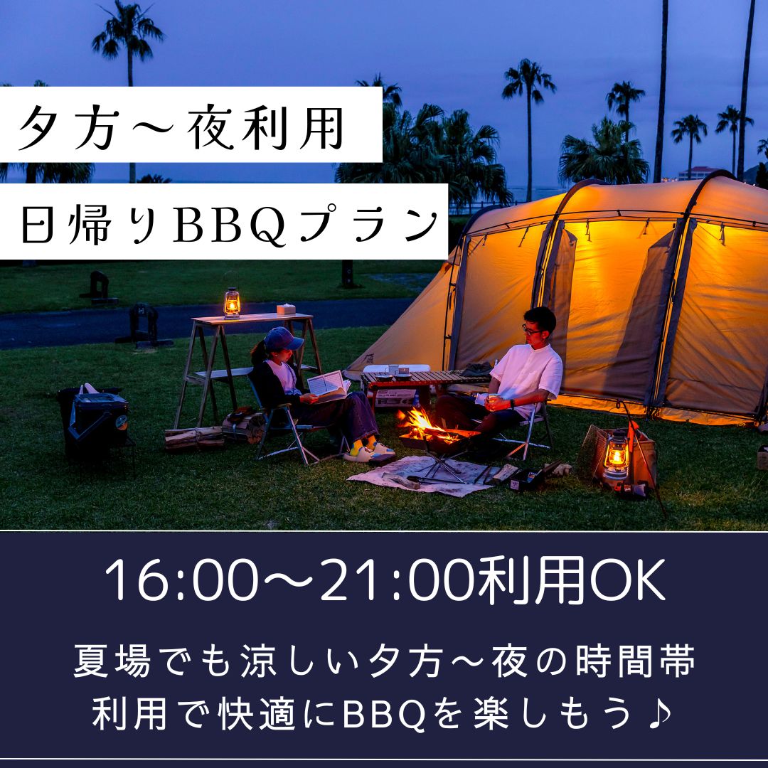 夕方～夜利用　デイキャンプ新プラン登場！