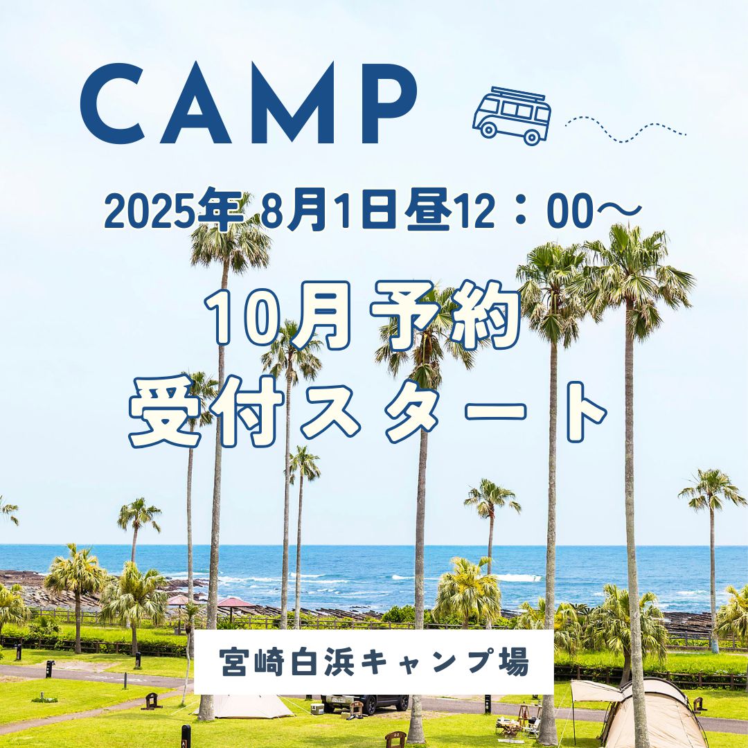8月1日より10月予約受付スタート