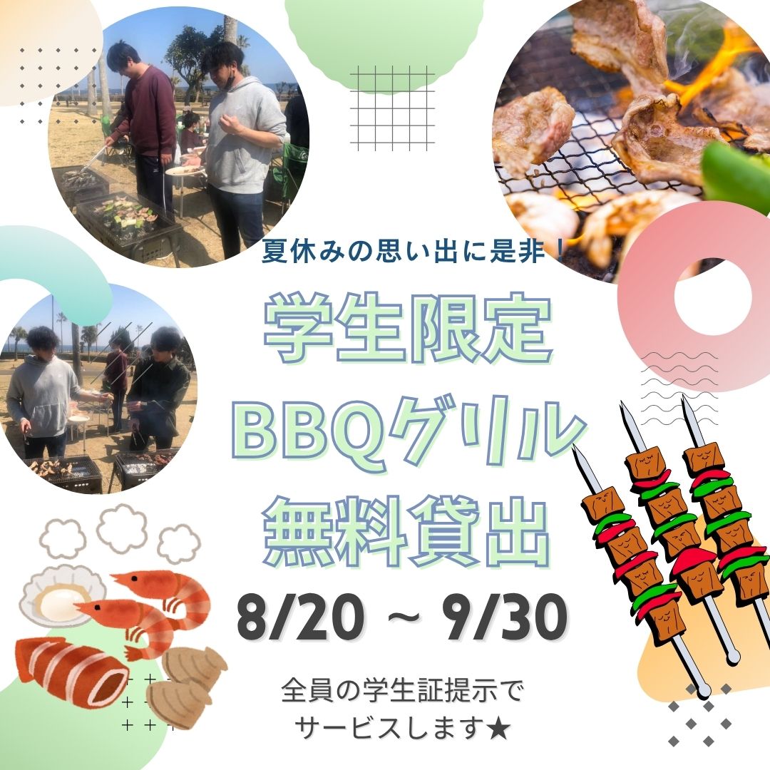 【学生限定】夏休み満喫★BBQグリル無料貸し出し学割キャンペーン