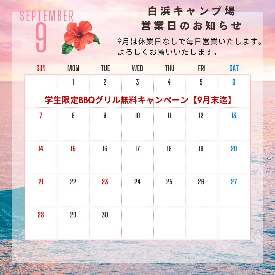 9月の営業日のお知らせ