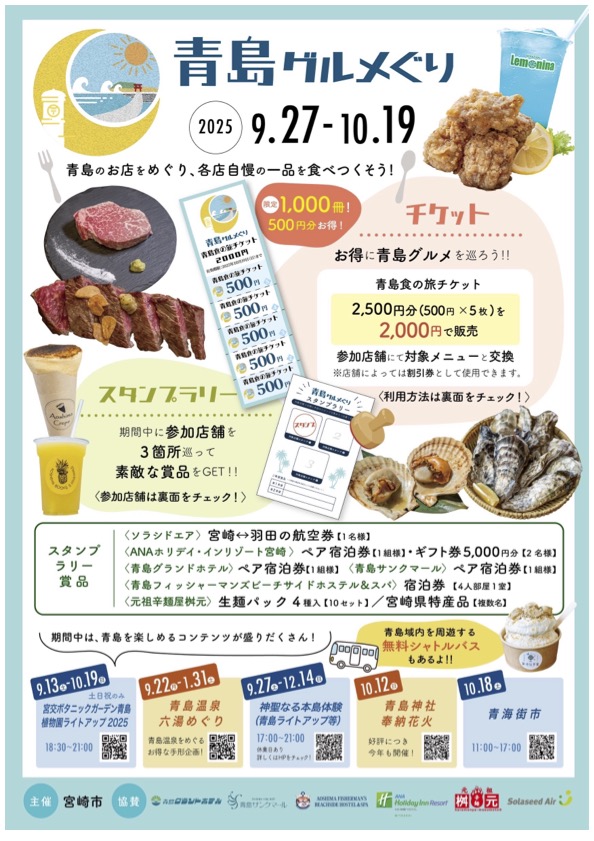★青島グルメめぐり 2025 開催のお知らせ★白浜キャンプ場周辺イベント
