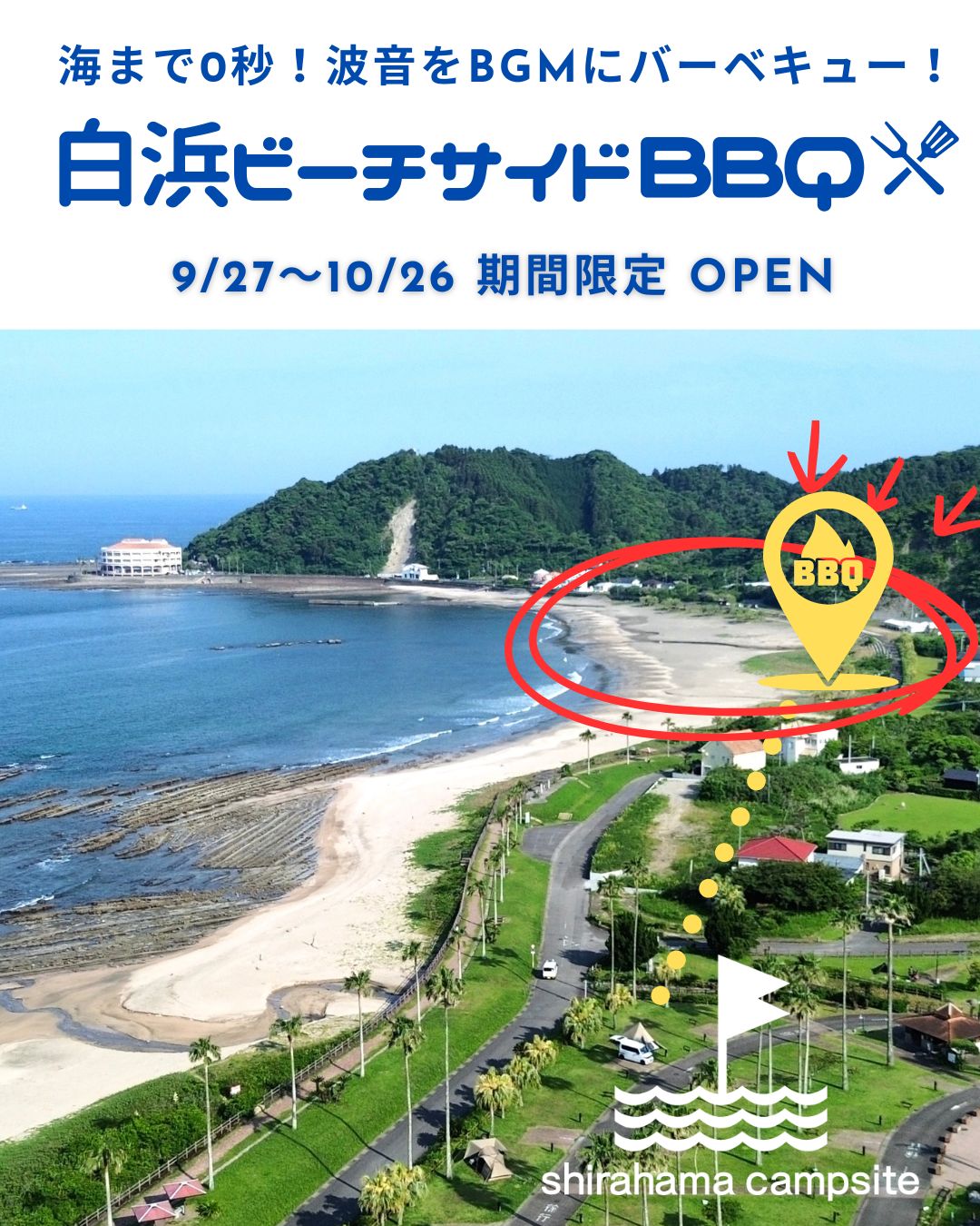 【9/27～10/26期間限定トライアルOPEN】白浜ビーチサイドBBQ 会場★日帰りデイキャンプ