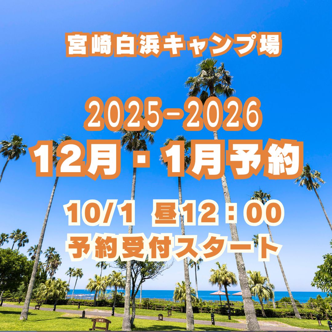 2025年12月・2026年1月のご予約受付開始日に関して