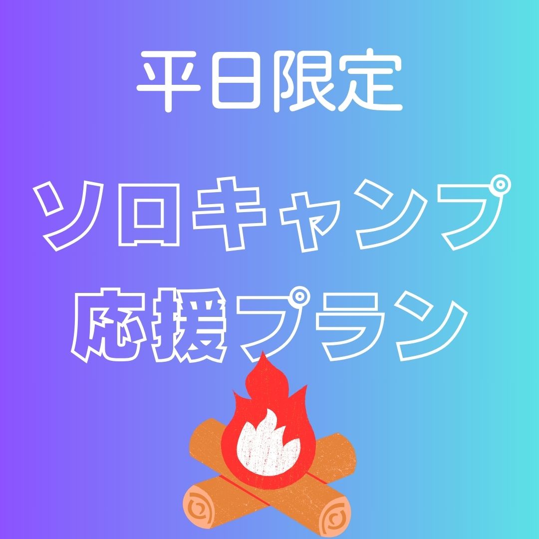 11月のお得なキャンペーン第1弾  【平日限定】オートソロキャンプ応援プラン※1日3組限定　