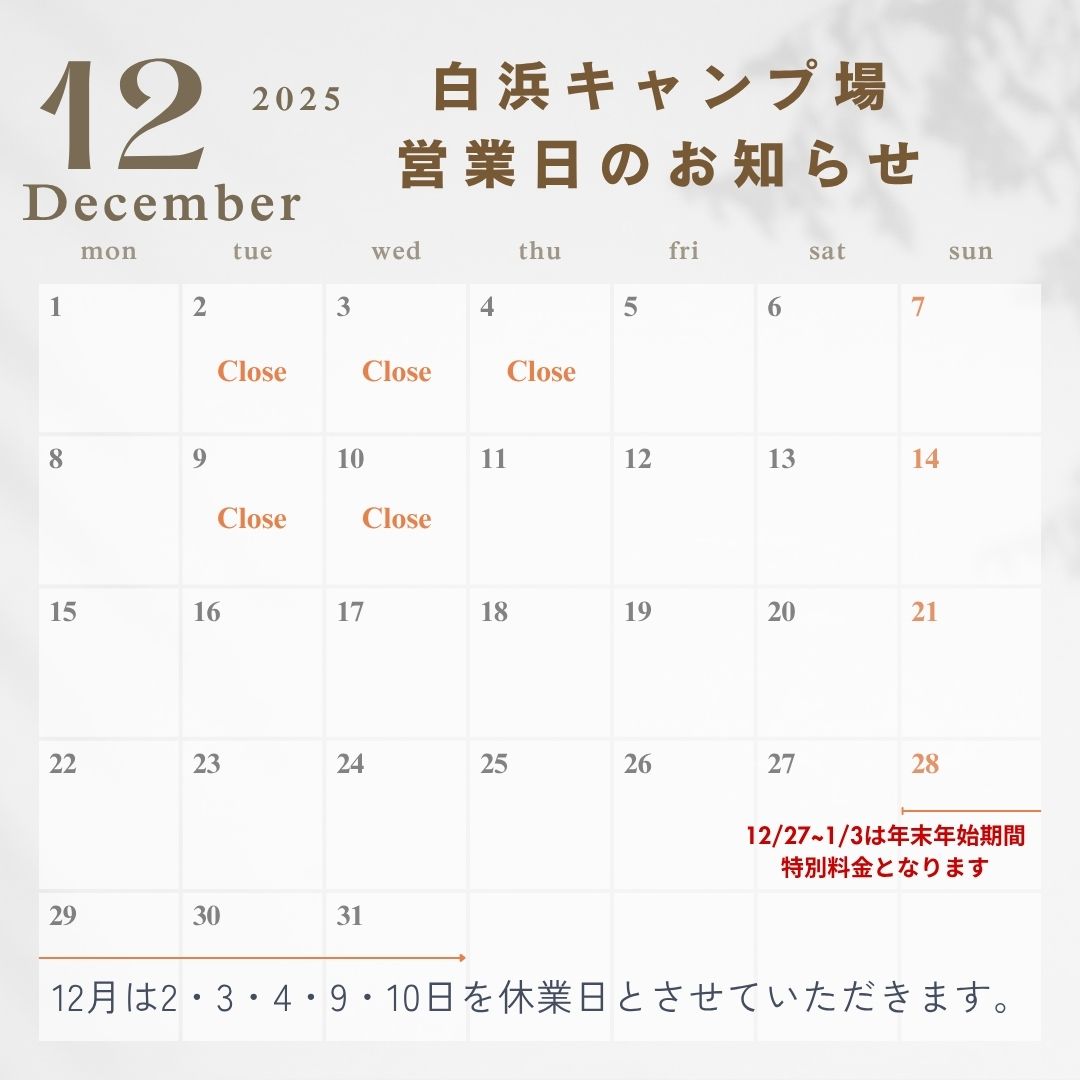 2025年12月営業日のお知らせ