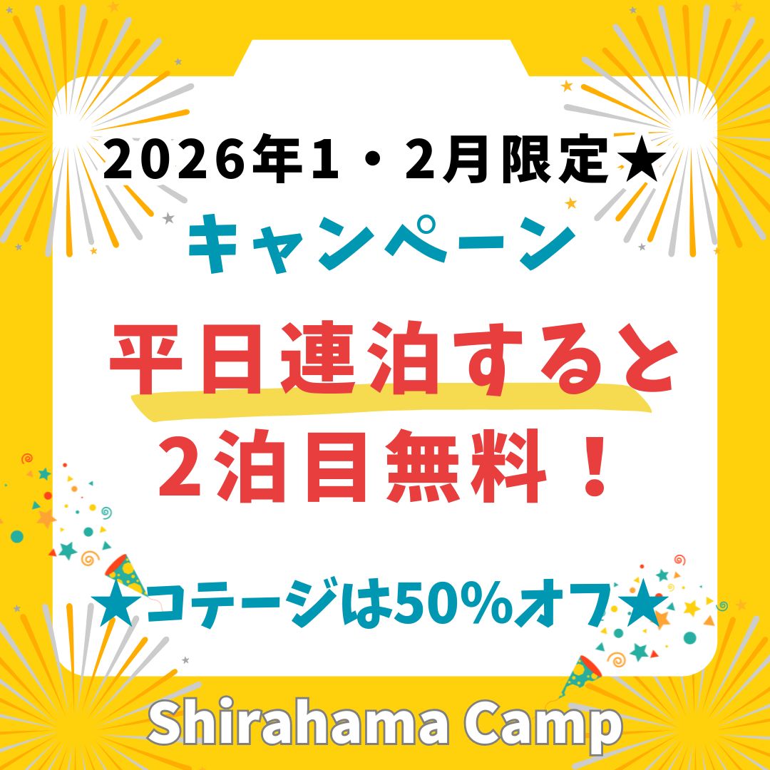今年もやります！1・2月のお得なキャンペーン★平日限定連泊割！！