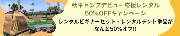 第一弾★秋キャンプデビュー応援レンタル50％OFF