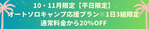 第三弾★平日オートソロキャンプ応援プラン