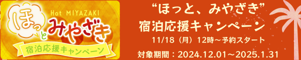 “ほっと、みやざき”宿泊応援キャンペーン