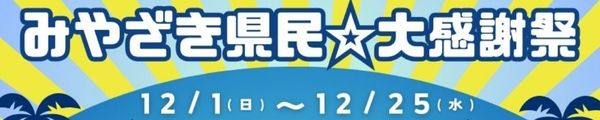 みやざき県民感謝祭