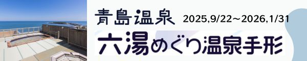 青島温泉手形