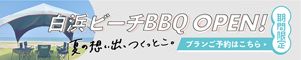 白浜ビーチBBQ OPEN 夏の想い出、つくっとこ。