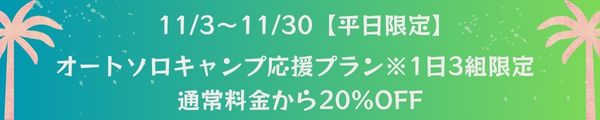 11月ソロキャン応援割