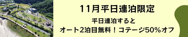 11月平日連泊割
