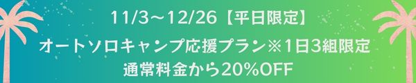 12月ソロキャン応援割